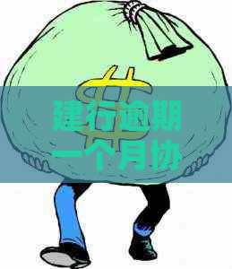 建行逾期一个月协商后果