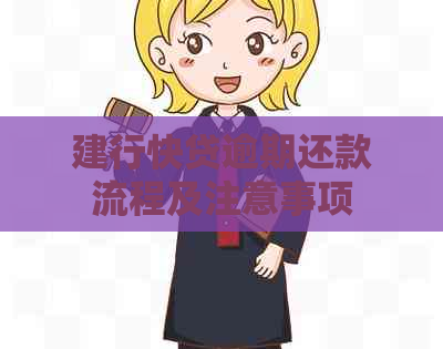建行快贷逾期还款流程及注意事项