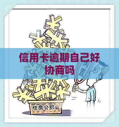 信用卡逾期自己好协商吗