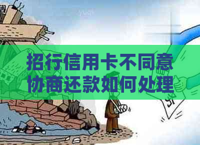 招行信用卡不同意协商还款如何处理