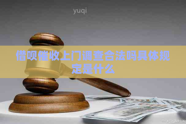 信用卡上门调查合法吗具体规定是什么