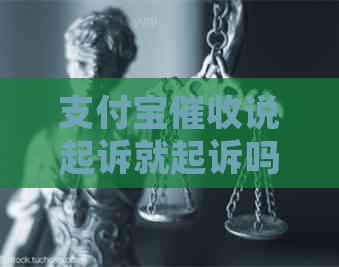 信用卡说起诉就起诉吗要怎么应对