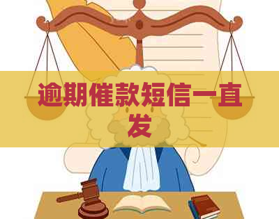 逾期催款短信一直发
