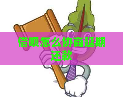 信用卡怎么协商延期还款