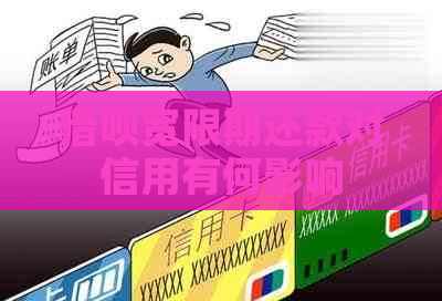 信用卡宽限期还款对信用有何影响