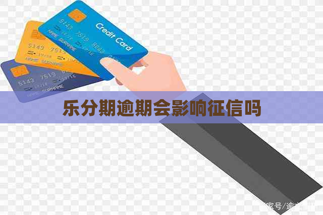 乐分期逾期会影响吗