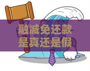 融减免还款是真还是假如何判断