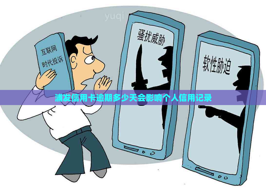 浦发信用卡逾期多少天会影响个人信用记录