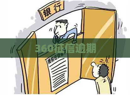 360逾期