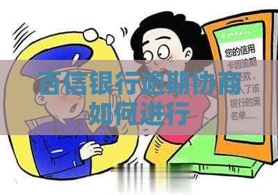 百信银行逾期协商如何进行