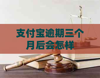 信用卡逾期三个月后会怎样