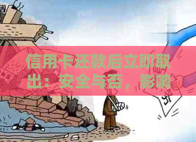 信用卡还款后立即取出：安全与否，影响因素分析