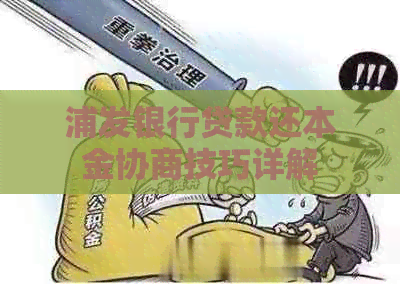 浦发银行贷款还本金协商技巧详解