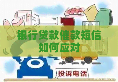 银行贷款催款短信如何应对