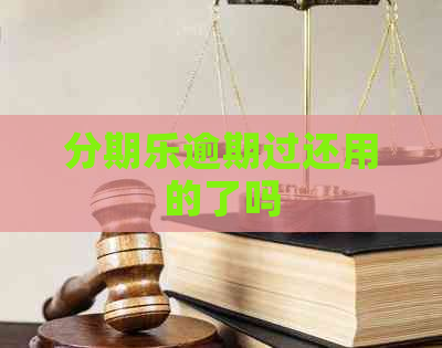 逾期过还用的了吗