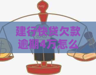 建行快贷欠款逾期4万怎么办