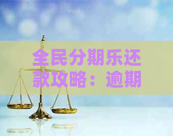 全民还款攻略：逾期后多久可以恢复额度？