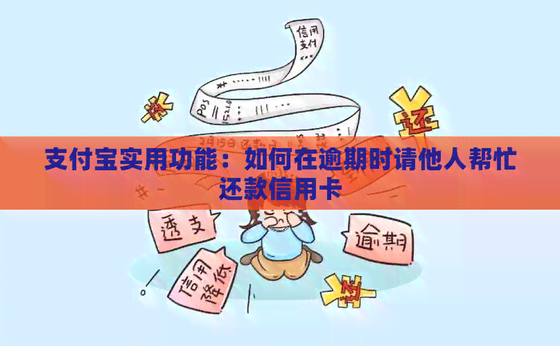 支付宝实用功能：如何在逾期时请他人帮忙还款信用卡