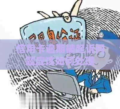 信用卡逾期被起诉问题应该如何处理