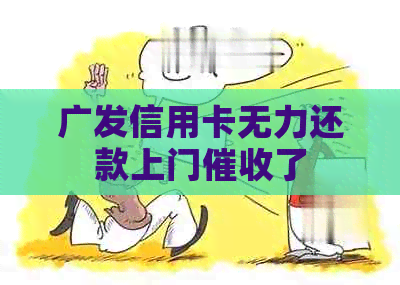 广发信用卡无力还款上门了