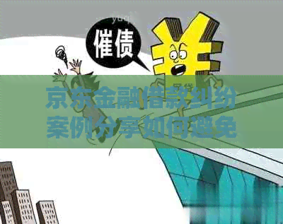 京东金融借款纠纷案例分享如何避免