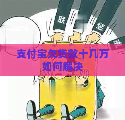 信用卡欠贷款十几万如何解决