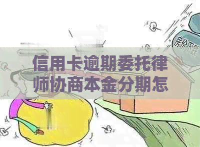 信用卡逾期委托律师协商本金分期怎么办理