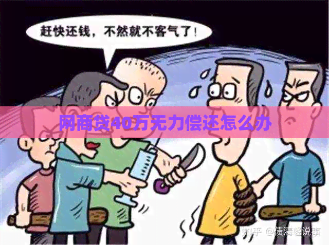 白条贷40万无力偿还怎么办