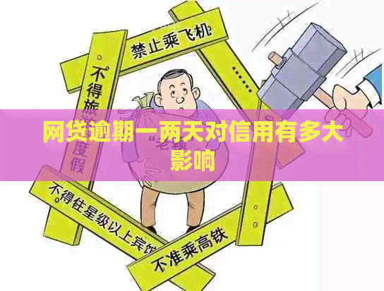 网贷逾期一两天对信用有多大影响