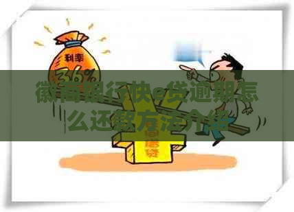 徽商银行快e贷逾期怎么还款方法介绍