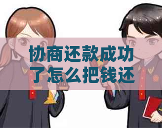 协商还款成功了怎么把钱还进去