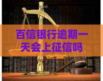 百信银行逾期一天会上吗