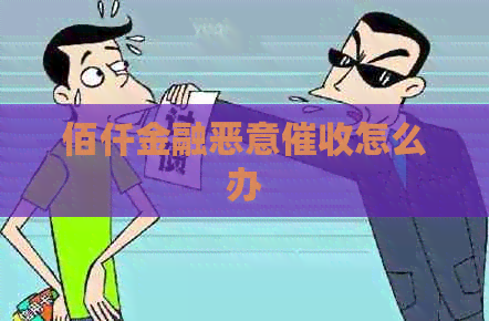佰仟金融恶意怎么办