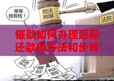催款如何办理延期还款的方法和步骤
