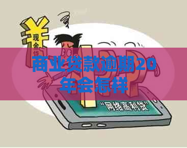 商业贷款逾期20年会怎样