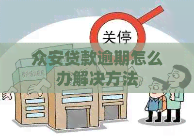 众安贷款逾期怎么办解决方法