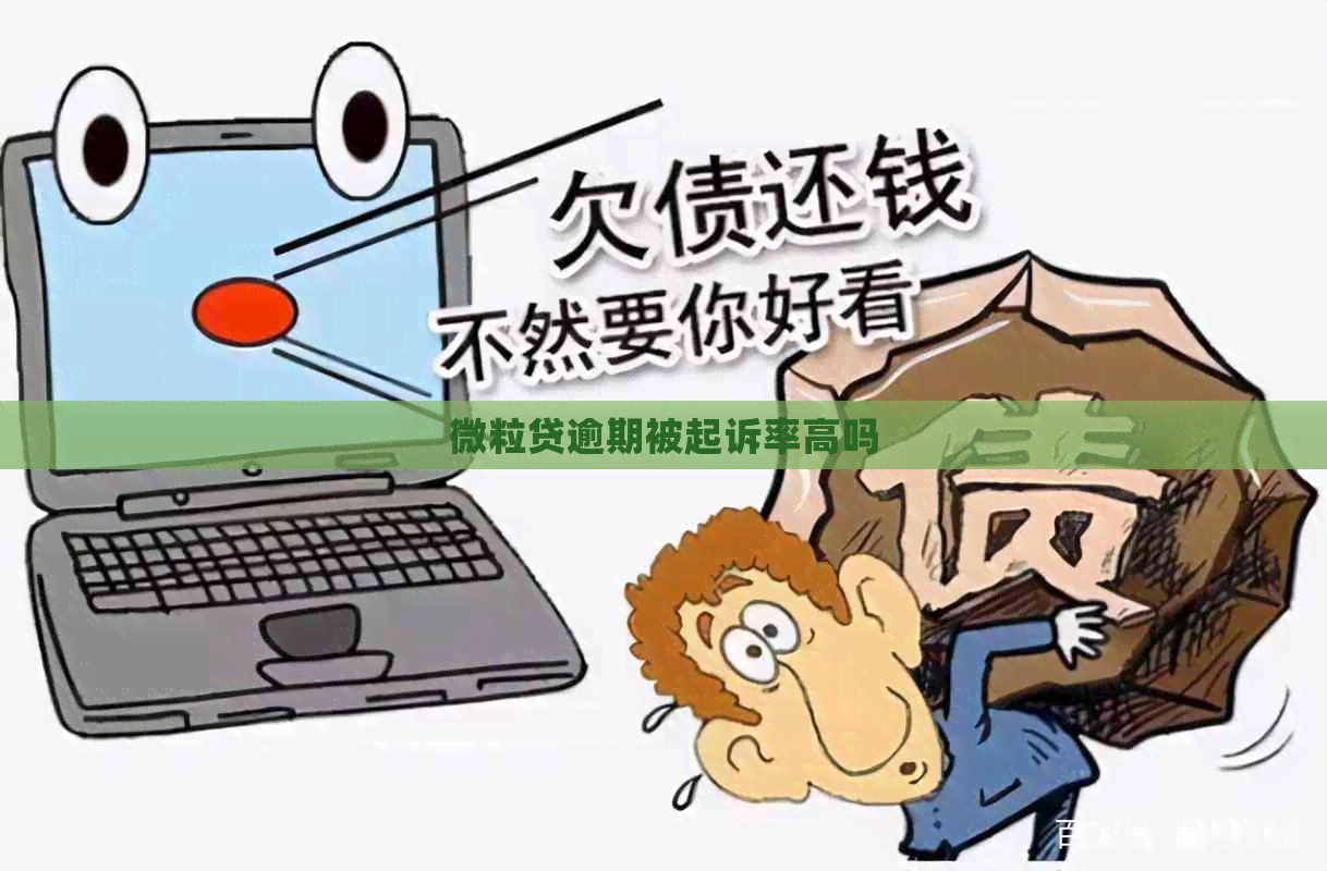 微粒贷逾期被起诉率高吗