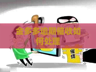 金多多逾期如何处理