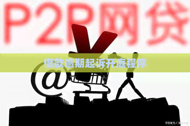 借款逾期起诉开庭程序