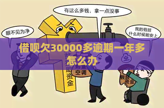 信用卡欠30000多逾期一年多怎么办