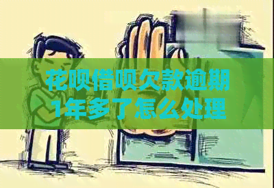 白条信用卡欠款逾期1年多了怎么处理