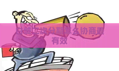 白城二次分期怎么协商最有效