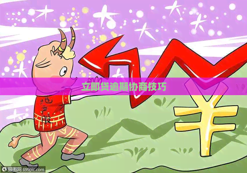 立即贷逾期协商技巧
