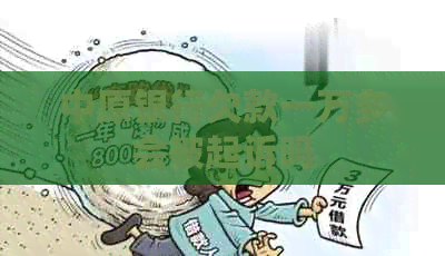 中原银行欠款一万多会被起诉吗