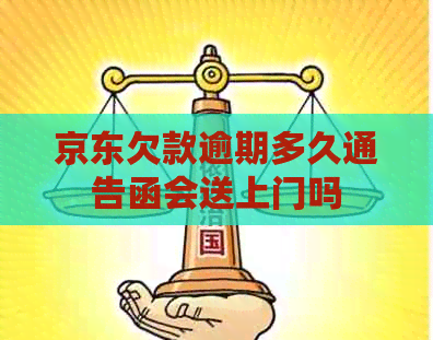 京东欠款逾期多久通告函会送上门吗
