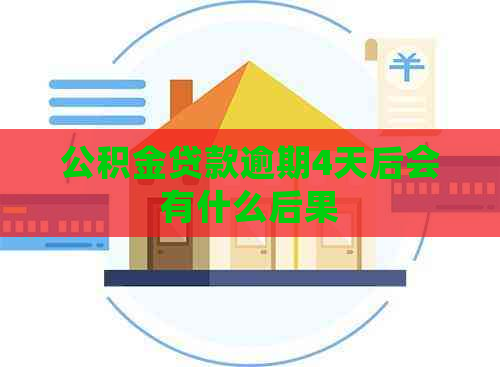 公积金贷款逾期4天后会有什么后果