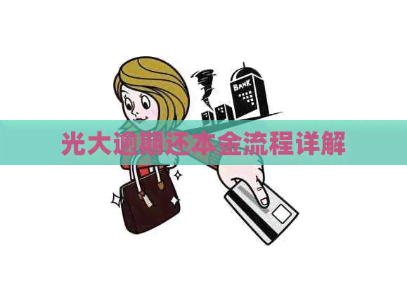 光大逾期还本金流程详解