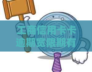 工商信用卡卡逾期宽限期有多长时间