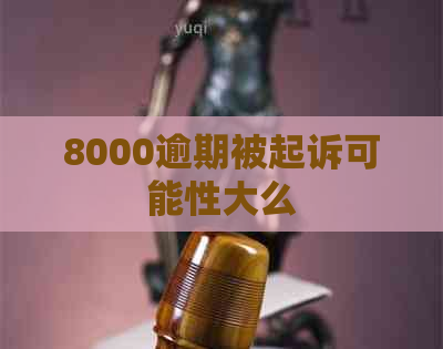 8000逾期被起诉可能性大么