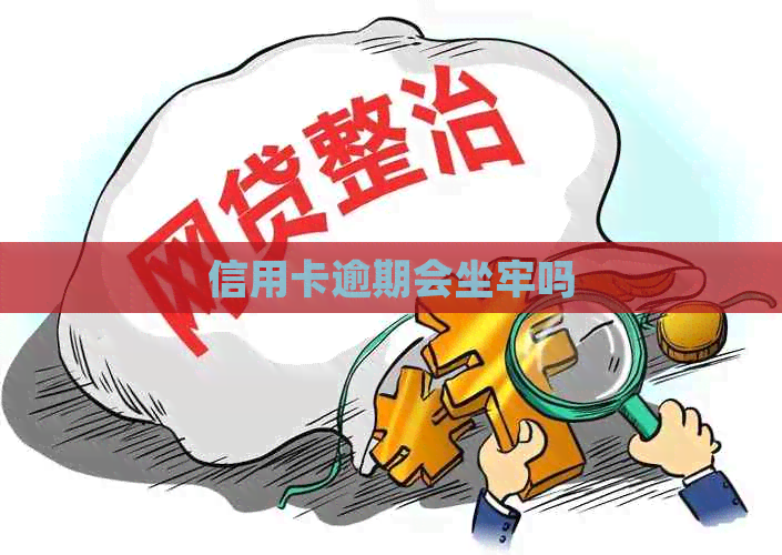 信用卡逾期会坐牢吗